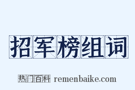 招军榜组词是什么意思的图片